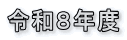 �ߘa�W�N�x